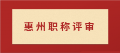 惠州2024年职称评审工做通知！